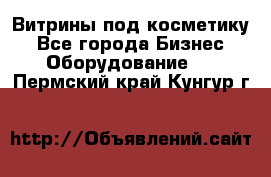 Витрины под косметику - Все города Бизнес » Оборудование   . Пермский край,Кунгур г.